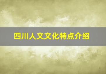 四川人文文化特点介绍