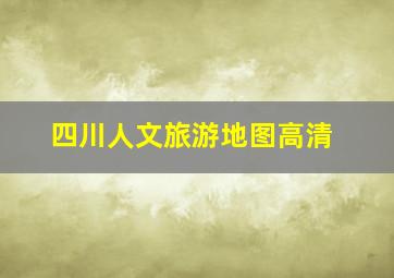 四川人文旅游地图高清