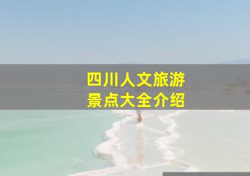 四川人文旅游景点大全介绍