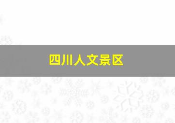 四川人文景区