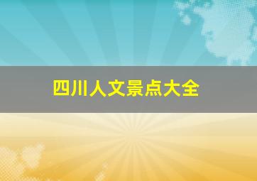 四川人文景点大全