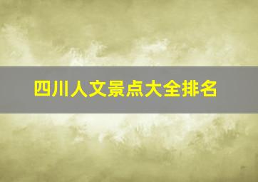 四川人文景点大全排名