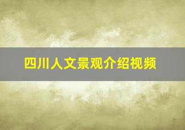 四川人文景观介绍视频