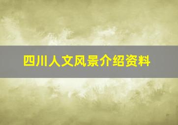 四川人文风景介绍资料