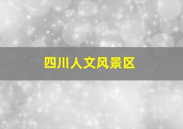 四川人文风景区