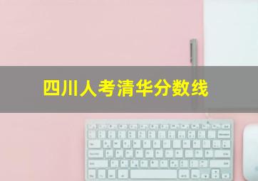 四川人考清华分数线