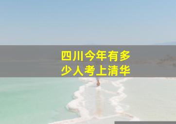 四川今年有多少人考上清华