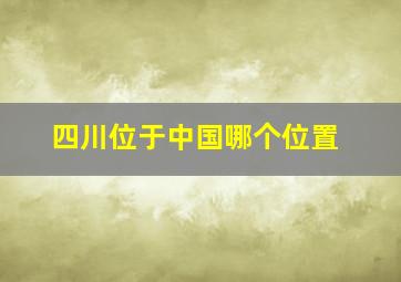 四川位于中国哪个位置