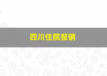 四川住院报销