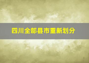 四川全部县市重新划分