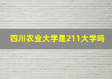 四川农业大学是211大学吗