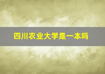 四川农业大学是一本吗