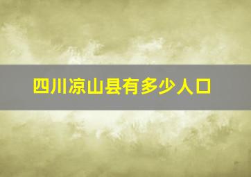 四川凉山县有多少人口