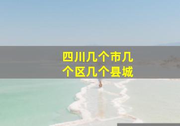 四川几个市几个区几个县城