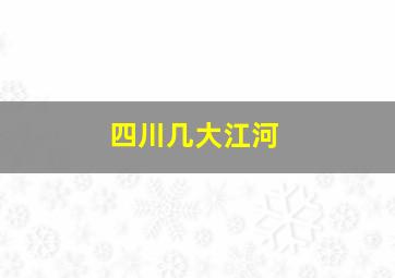 四川几大江河