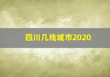 四川几线城市2020