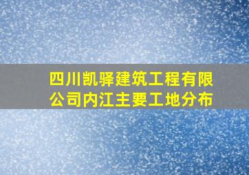 四川凯驿建筑工程有限公司内江主要工地分布