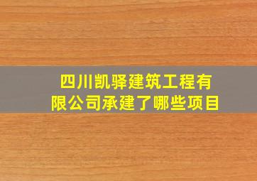 四川凯驿建筑工程有限公司承建了哪些项目