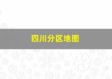 四川分区地图