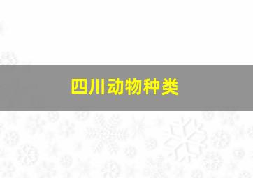 四川动物种类