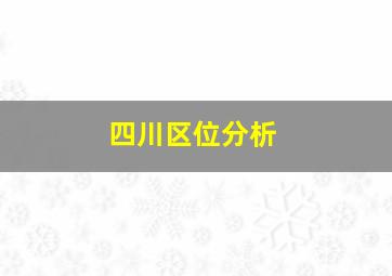 四川区位分析