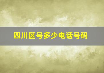 四川区号多少电话号码