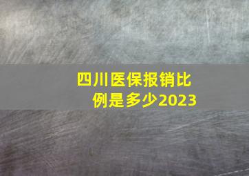 四川医保报销比例是多少2023