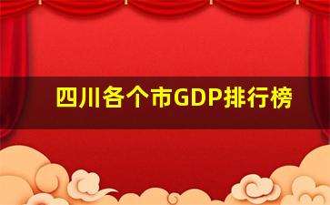 四川各个市GDP排行榜