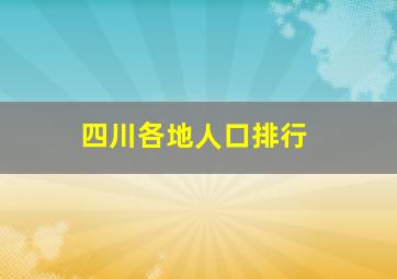 四川各地人口排行