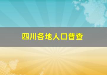 四川各地人口普查