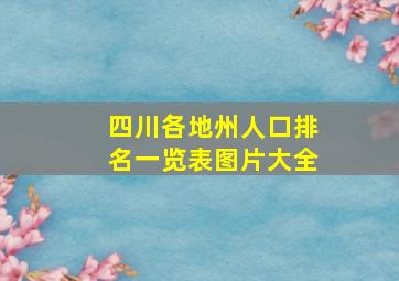 四川各地州人口排名一览表图片大全