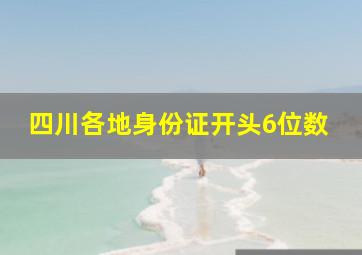 四川各地身份证开头6位数