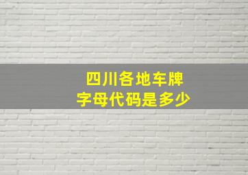 四川各地车牌字母代码是多少