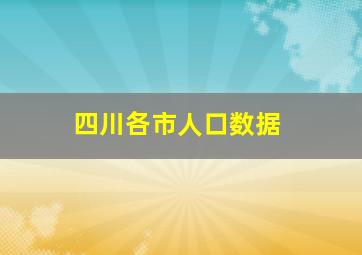 四川各市人口数据