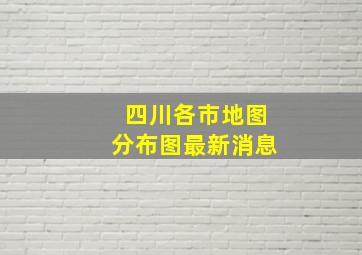 四川各市地图分布图最新消息