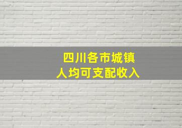 四川各市城镇人均可支配收入