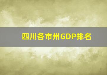 四川各市州GDP排名