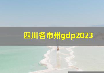 四川各市州gdp2023