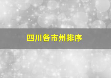 四川各市州排序