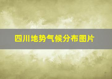 四川地势气候分布图片