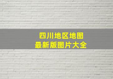 四川地区地图最新版图片大全