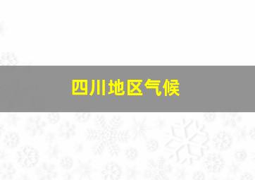 四川地区气候