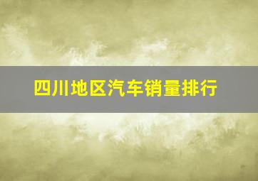 四川地区汽车销量排行