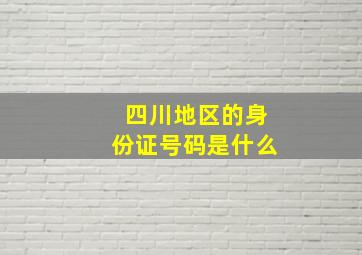 四川地区的身份证号码是什么