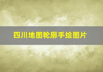 四川地图轮廓手绘图片