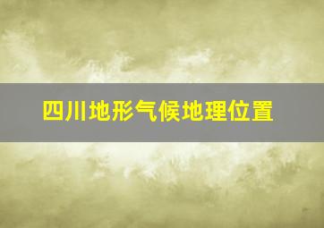 四川地形气候地理位置