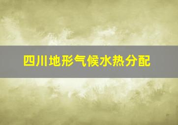 四川地形气候水热分配