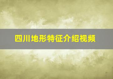 四川地形特征介绍视频