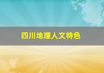 四川地理人文特色