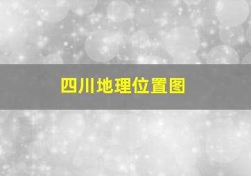 四川地理位置图